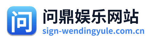 问鼎娱乐网站